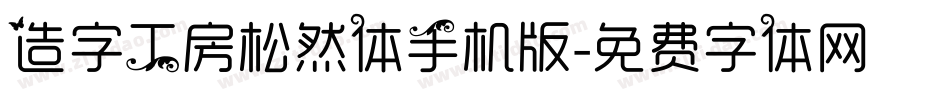 造字工房松然体手机版字体转换