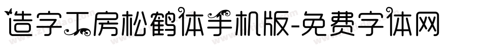 造字工房松鹤体手机版字体转换