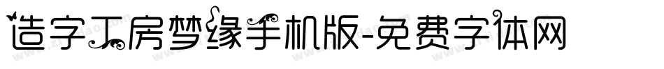 造字工房梦缘手机版字体转换
