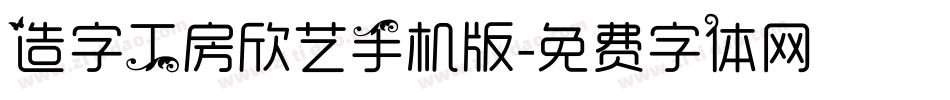 造字工房欣艺手机版字体转换