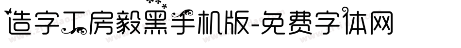造字工房毅黑手机版字体转换