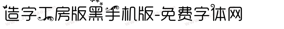 造字工房版黑手机版字体转换