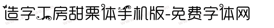 造字工房甜栗体手机版字体转换