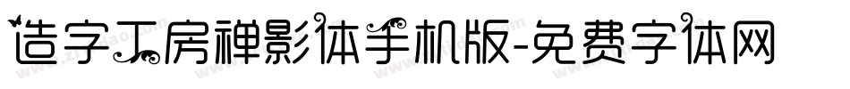 造字工房禅影体手机版字体转换