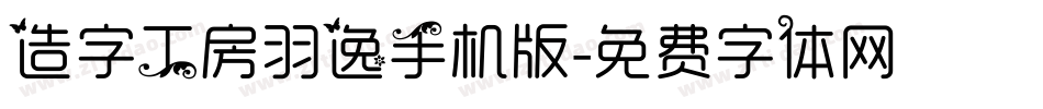 造字工房羽逸手机版字体转换