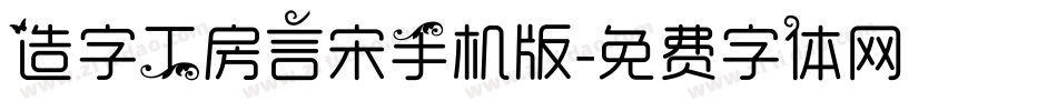造字工房言宋手机版字体转换
