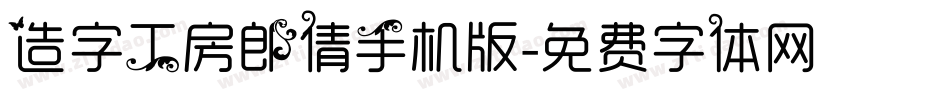 造字工房郎倩手机版字体转换