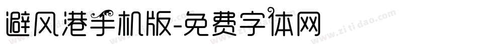 避风港手机版字体转换