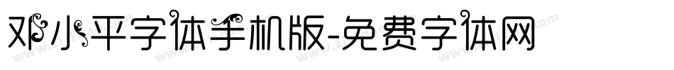 邓小平字体手机版字体转换