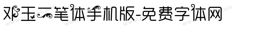 邓玉二笔体手机版字体转换