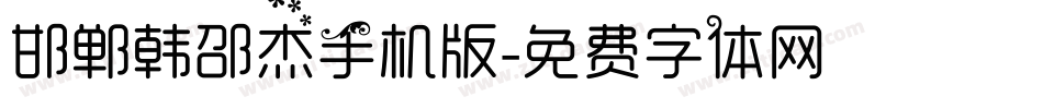 邯郸韩邵杰手机版字体转换