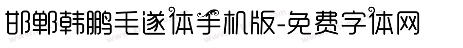 邯郸韩鹏毛遂体手机版字体转换