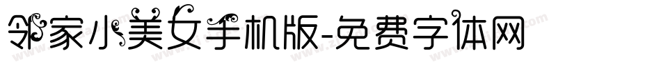 邻家小美女手机版字体转换