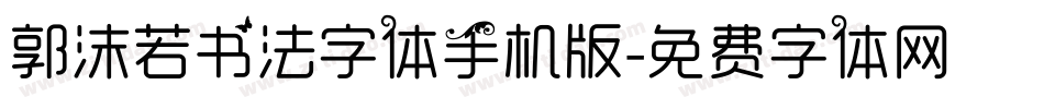 郭沫若书法字体手机版字体转换