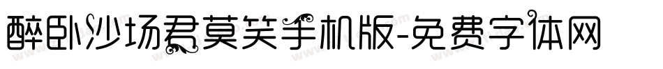 醉卧沙场君莫笑手机版字体转换
