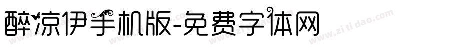 醉凉伊手机版字体转换