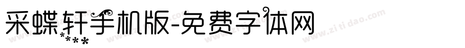 采蝶轩手机版字体转换