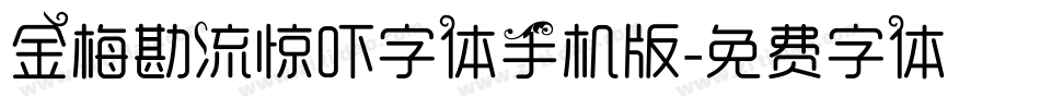 金梅勘流惊吓字体手机版字体转换