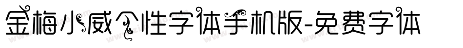 金梅小威个性字体手机版字体转换