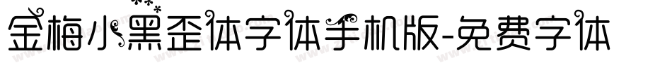金梅小黑歪体字体手机版字体转换