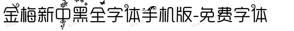 金梅新中黑全字体手机版字体转换