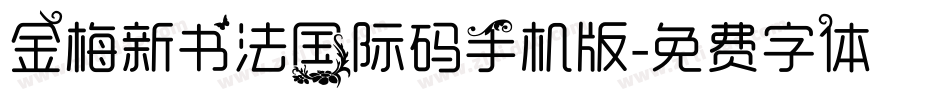 金梅新书法国际码手机版字体转换