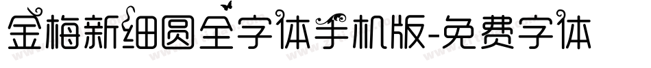 金梅新细圆全字体手机版字体转换