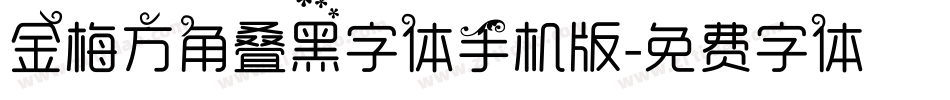 金梅方角叠黑字体手机版字体转换