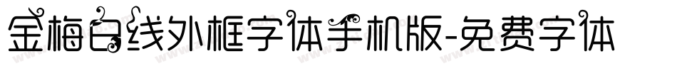 金梅白线外框字体手机版字体转换