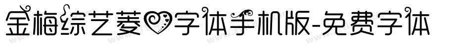 金梅综艺菱心字体手机版字体转换