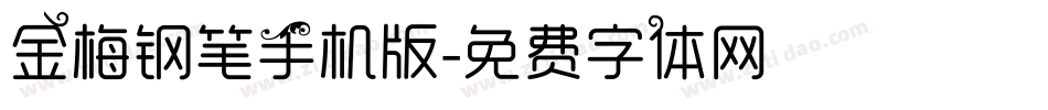 金梅钢笔手机版字体转换