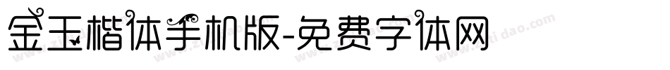 金玉楷体手机版字体转换