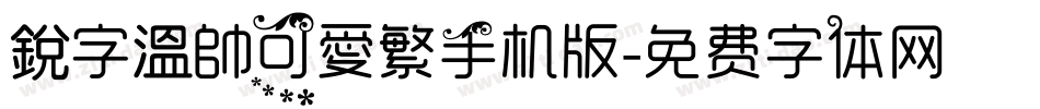 銳字溫帥可愛繁手机版字体转换