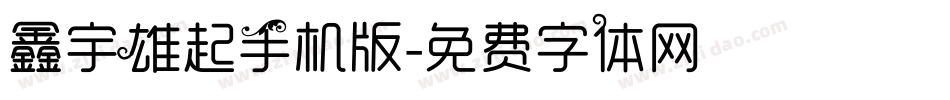 鑫宇雄起手机版字体转换