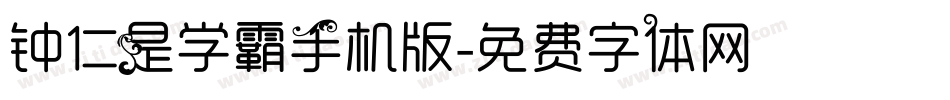 钟仁是学霸手机版字体转换