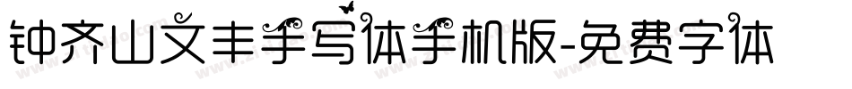 钟齐山文丰手写体手机版字体转换