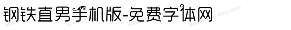 钢铁直男手机版字体转换