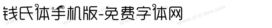 钱氏体手机版字体转换