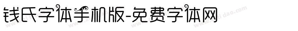 钱氏字体手机版字体转换
