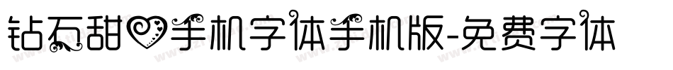 钻石甜心手机字体手机版字体转换