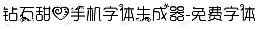 钻石甜心手机字体生成器字体转换
