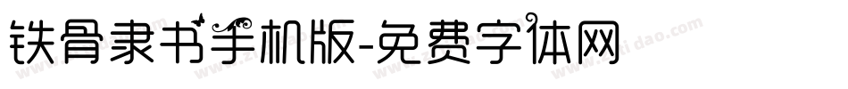 铁骨隶书手机版字体转换