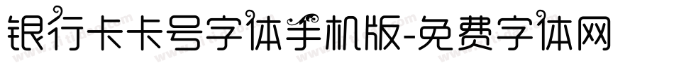 银行卡卡号字体手机版字体转换
