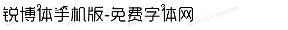 锐博体手机版字体转换