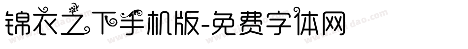 锦衣之下手机版字体转换