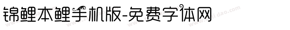 锦鲤本鲤手机版字体转换