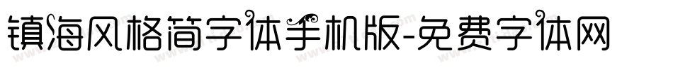 镇海风格简字体手机版字体转换