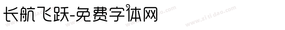 长航飞跃字体转换