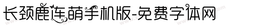 长颈鹿连萌手机版字体转换
