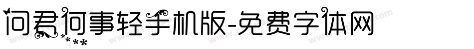 问君何事轻手机版字体转换